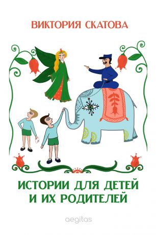 Виктория Скатова Истории для детей и их родителей