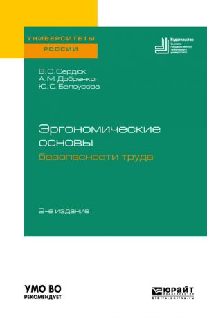 Виталий Степанович Сердюк Эргономические основы безопасности труда 2-е изд. Учебное пособие для академического бакалавриата