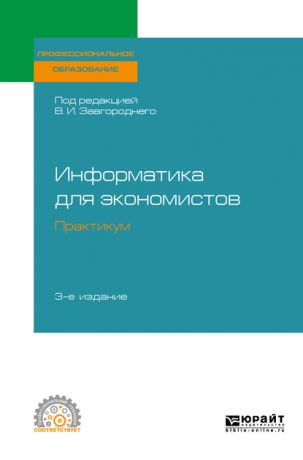 Светлана Владимировна Савина Информатика для экономистов. Практикум 3-е изд., пер. и доп. Учебное пособие для СПО