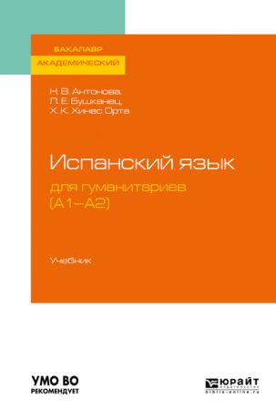Лия Ефимовна Бушканец Испанский язык для гуманитариев (а1—а2). Учебник для академического бакалавриата