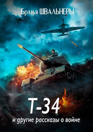Братья Швальнеры Т-34 и другие рассказы о войне