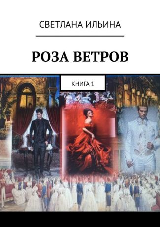 Светлана Ильина Роза ветров. Книга 1