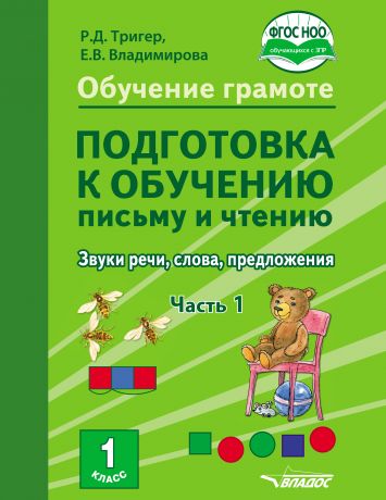 Р. Д. Тригер Обучение грамоте. Подготовка к обучению письму и чтению. Звуки речи, слова, предложения. Учебник для 1 класса общеобразовательных организаций, реализующих АООП НОО обучающихся с задержкой психического развития в соответствии с ФГОС НОО ОВЗ. Часть 1