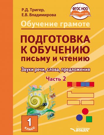 Р. Д. Тригер Обучение грамоте. Подготовка к обучению письму и чтению. Звуки речи, слова, предложения. Учебник для 1 класса общеобразовательных организаций, реализующих АООП НОО обучающихся с задержкой психического развития в соответствии с ФГОС НОО ОВЗ. Часть 2