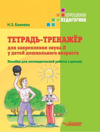 Н. З. Бакиева Тетрадь-тренажер для закрепления звука Л у детей дошкольного возраста. Пособие для логопедической работы с детьми