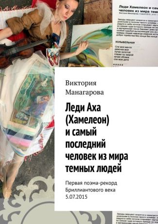 Виктория Манагарова Леди Аха (Хамелеон) и самый последний человек из мира темных людей. Первая поэма-рекорд Бриллиантового века 5.07.2015