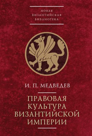 И. П. Медведев Правовая культура Византийской империи