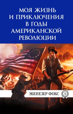 Виктор Пахомов Моя жизнь и приключения в годы американской революции