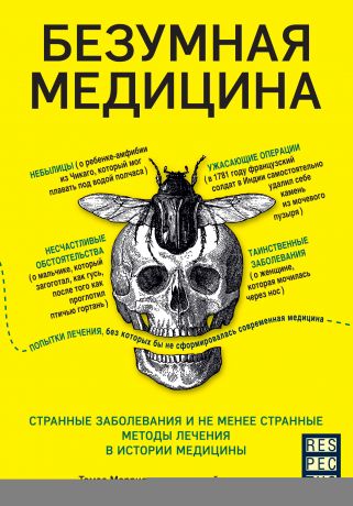 Томас Моррис Безумная медицина. Странные заболевания и не менее странные методы лечения в истории медицины