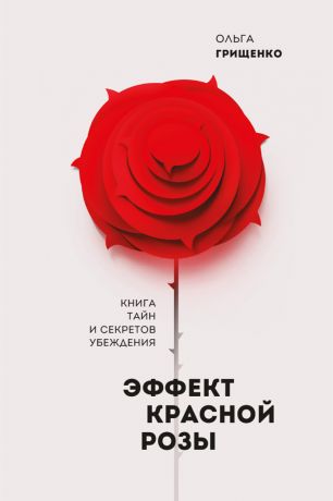 Ольга Грищенко Эффект красной розы