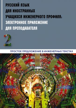 Коллектив авторов Русский язык для иностранных учащихся инженерного профиля: электронное приложение для преподавателя. Часть 2. Простое предложение в инженерных текстах