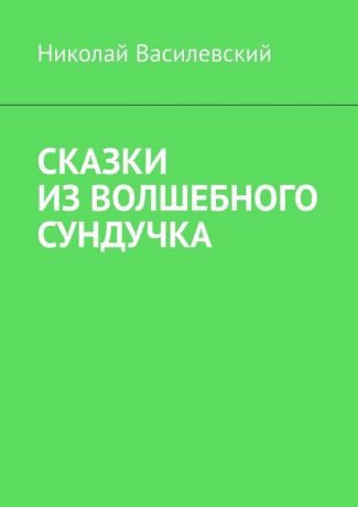 Николай Василевский Сказки из волшебного сундучка