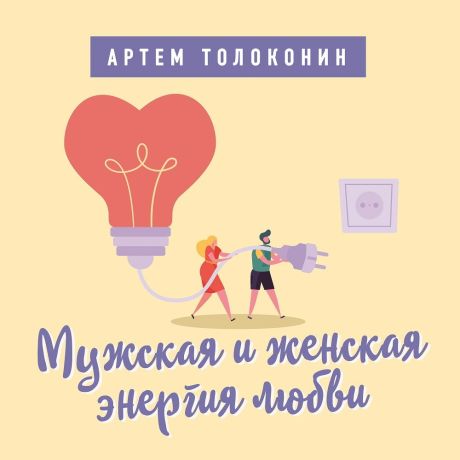 Артем Толоконин Мужская и женская энергия любви