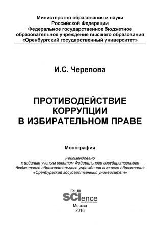 И. С. Черепова Противодействие коррупции в избирательном праве