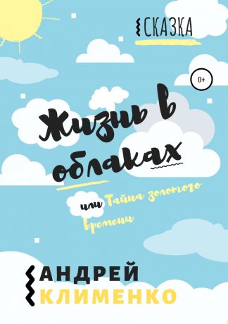 Андрей Алексеевич Клименко Жизнь в облаках, или Тайна золотого времени