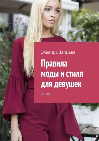 Эльвира Зайцева Правила моды и стиля для девушек. 21 век