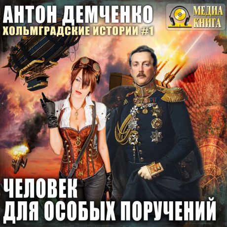 Антон Демченко Человек для особых поручений