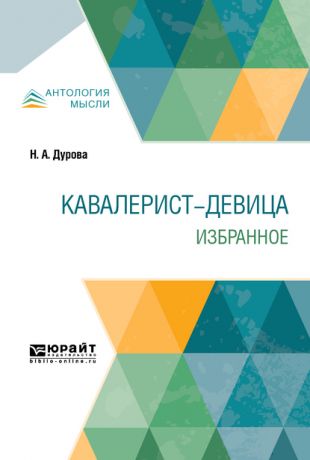 Надежда Андреевна Дурова Кавалерист-девица. Избранное