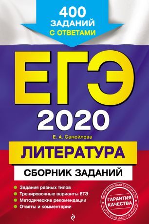 Е. А. Самойлова ЕГЭ-2020. Литература. Сборник заданий. 400 заданий с ответами