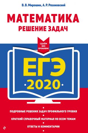 В. В. Мирошин ЕГЭ-2020. Математика. Решение задач