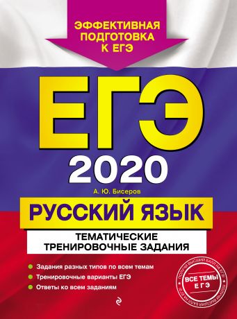 А. Ю. Бисеров ЕГЭ-2020. Русский язык. Тематические тренировочные задания