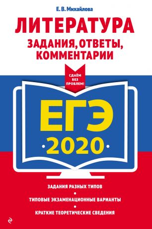 Е. В. Михайлова ЕГЭ-2020. Литература. Задания, ответы, комментарии