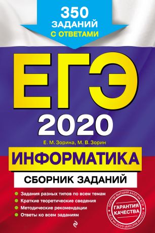Е. М. Зорина ЕГЭ-2020. Информатика. Сборник заданий. 350 заданий с ответами