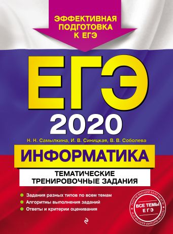 Н. Н. Самылкина ЕГЭ-2020. Информатика. Тематические тренировочные задания