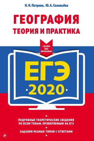 Н. Н. Петрова ЕГЭ-2020. География. Теория и практика