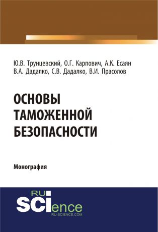 О. Г. Карпович Основы таможенной безопасности