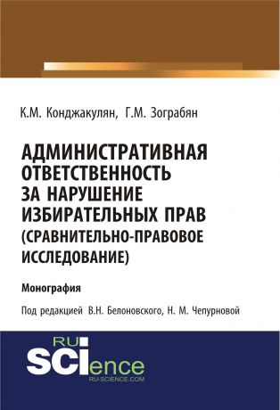 К. М. Конджакулян Административная ответственность за нарушение избирательных прав (сравнительно-правовое исследование)