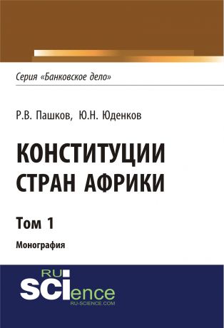 Ю. Н. Юденков Конституции стран Африки. Том 1