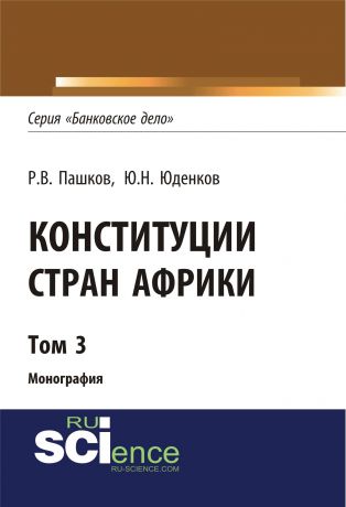 Ю. Н. Юденков Конституции стран Африки. Том 3