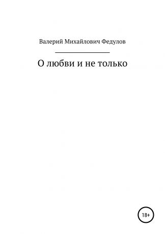 Валерий Михайлович Федулов О любви и не только