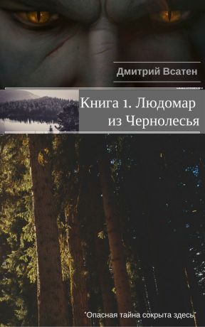 Дмитрий Всатен Книга 1. Людомар из Чернолесья