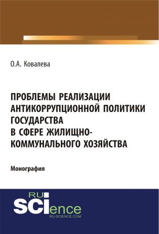 О. А. Ковалева Проблемы реализации антикоррупционной политики государства в сфере жилищно-коммунального хозяйства