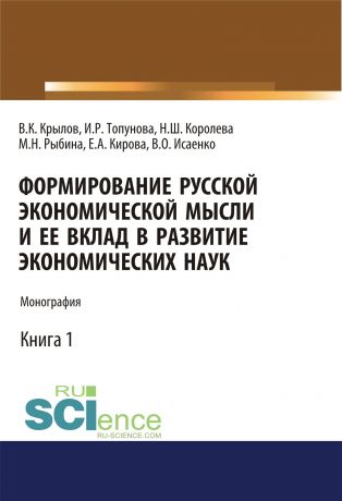 Нонна Шараповна Королева Формирование русской экономической мысли и ее вклад в развитие экономических наук. Книга 1