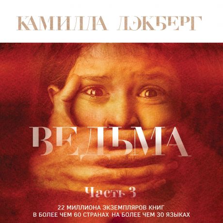 Камилла Лэкберг Ведьма. Часть 3