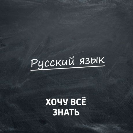 Творческий коллектив программы «Хочу всё знать» Олимпиадные задачи. Русский язык. Часть 60