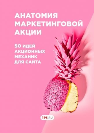 1ps.ru Анатомия маркетинговой акции. 50 идей акционных механик для сайта