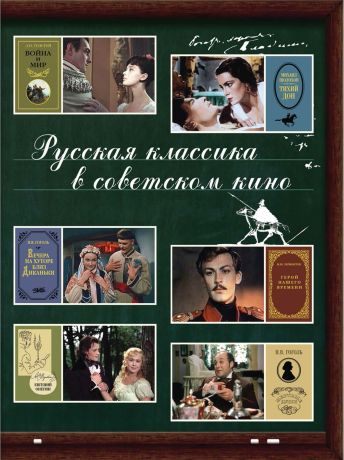 Отсутствует Русская классика в советском кино