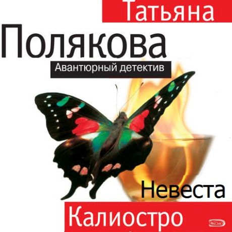 Татьяна Полякова Невеста Калиостро