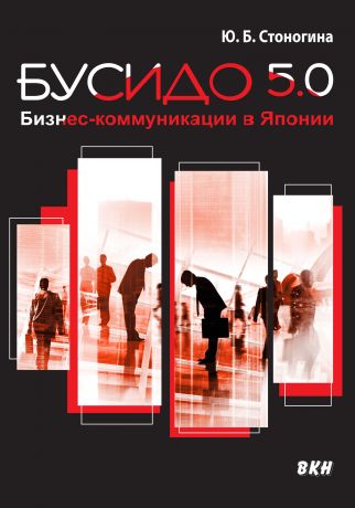 Юлия Стоногина Бусидо 5.0. Бизнес-коммуникации в Японии