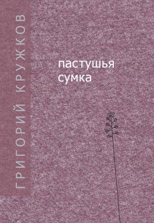 Григорий Кружков Пастушья сумка (сборник)