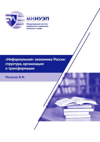 В. М. Манусов «Неформальная» экономика России: структура, организация и трансформации