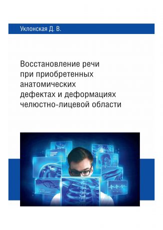 Д. В. Уклонская Восстановление речи при приобретенных анатомических дефектах и деформациях челюстно-лицевой области