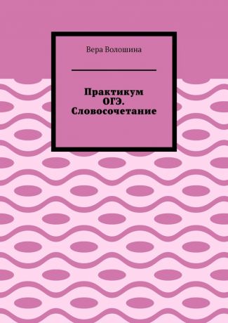 Вера Волошина Практикум ОГЭ. Словосочетание