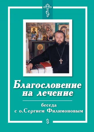 Е. Санин Благословение на лечение. Беседа с о. Сергием Филимоновым