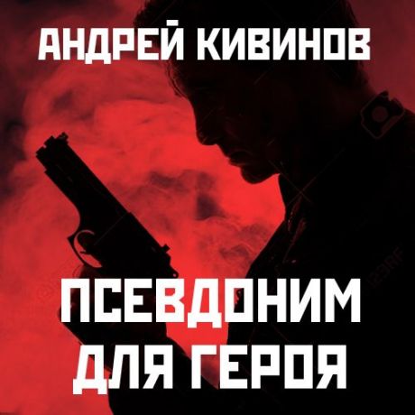 Андрей Кивинов Псевдоним для героя