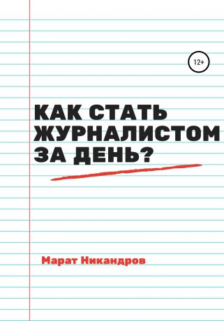 Марат Никандров Как стать журналистом за день?